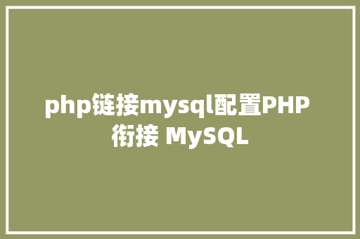 php链接mysql配置PHP 衔接 MySQL Bootstrap