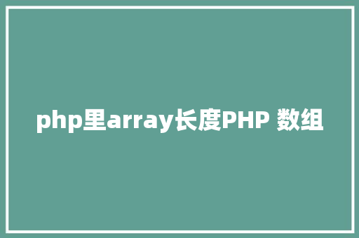 php里array长度PHP 数组 Python