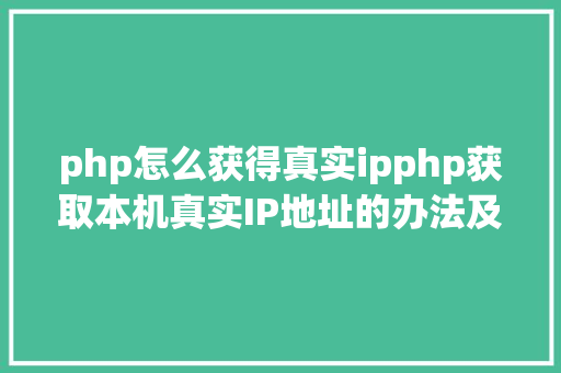 php怎么获得真实ipphp获取本机真实IP地址的办法及实例代码 jQuery