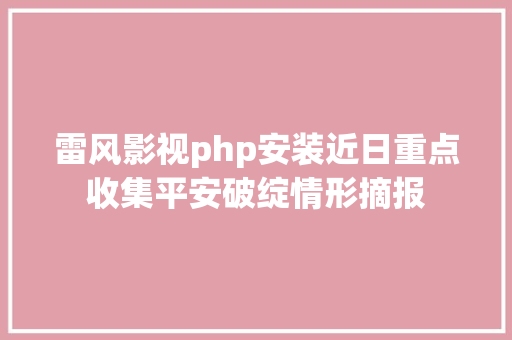 雷风影视php安装近日重点收集平安破绽情形摘报 Webpack