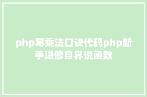 php写乘法口诀代码php新手进修自界说函数 Webpack