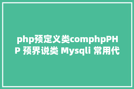 php预定义类comphpPHP 预界说类 Mysqli 常用代码聚集 Ruby