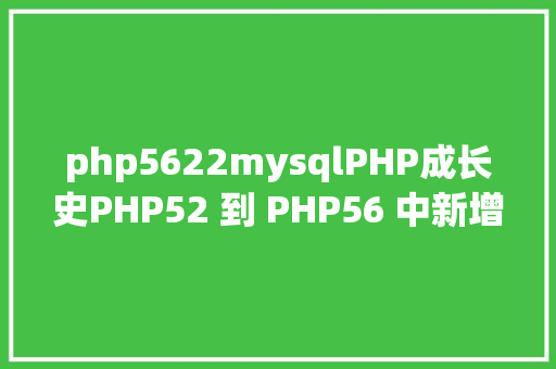 php5622mysqlPHP成长史PHP52 到 PHP56 中新增的功效详解 Webpack