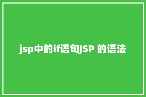 jsp中的if语句JSP 的语法 Ruby