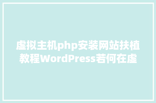 虚拟主机php安装网站扶植教程WordPress若何在虚拟主机上安装 Python