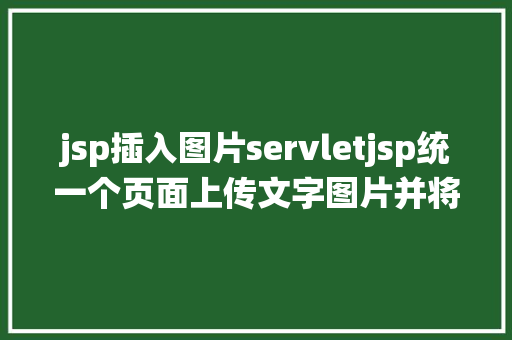 jsp插入图片servletjsp统一个页面上传文字图片并将图片地址保留到MYSQL Python