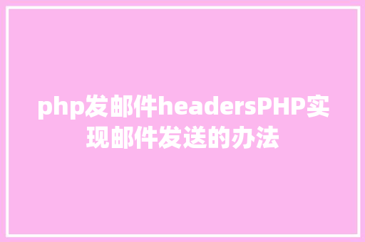 php发邮件headersPHP实现邮件发送的办法 Python