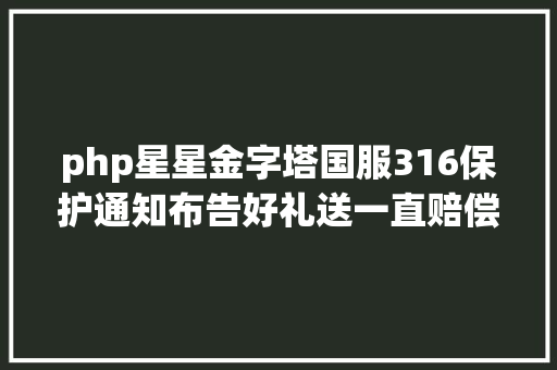 php星星金字塔国服316保护通知布告好礼送一直赔偿。金字塔合成物品列表分享