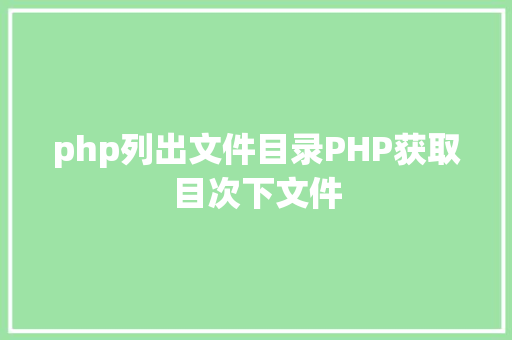 php列出文件目录PHP获取目次下文件 CSS