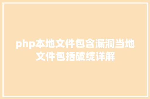 php本地文件包含漏洞当地文件包括破绽详解