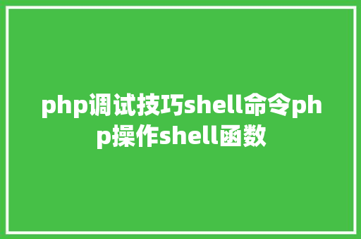 php调试技巧shell命令php操作shell函数 SQL