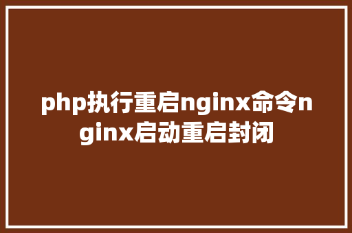 php执行重启nginx命令nginx启动重启封闭 GraphQL