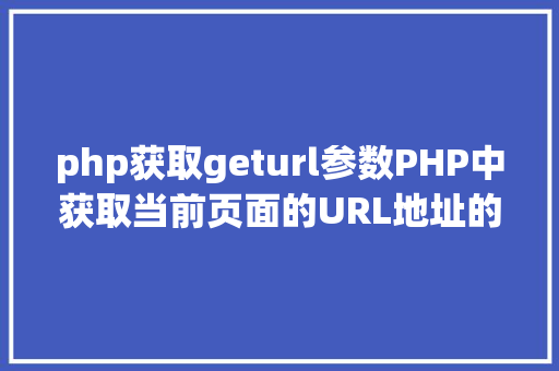 php获取geturl参数PHP中获取当前页面的URL地址的办法 RESTful API