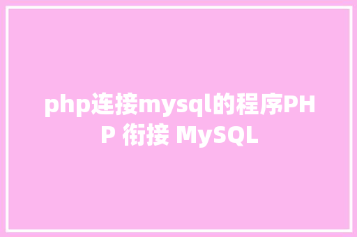 php连接mysql的程序PHP 衔接 MySQL AJAX