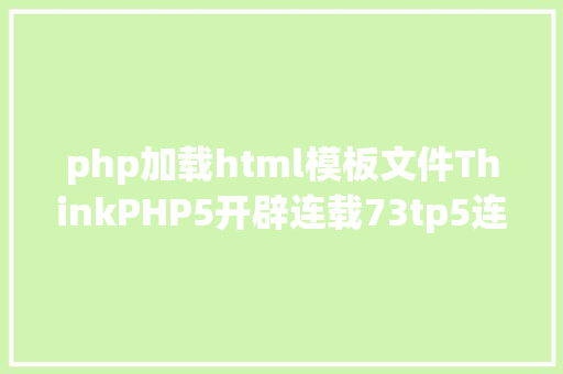 php加载html模板文件ThinkPHP5开辟连载73tp5连载模板内置标签之资本文件加载 PHP