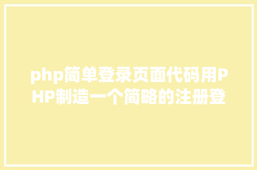 php简单登录页面代码用PHP制造一个简略的注册登录页面 RESTful API