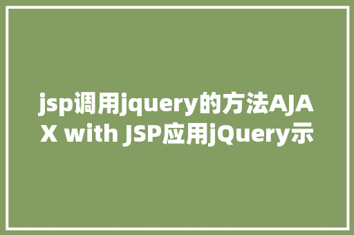 jsp调用jquery的方法AJAX with JSP应用jQuery示例