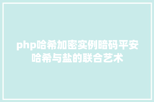 php哈希加密实例暗码平安哈希与盐的联合艺术 NoSQL