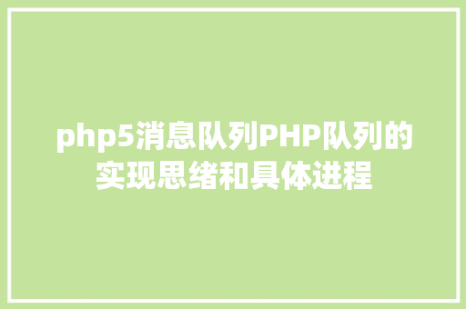 php5消息队列PHP队列的实现思绪和具体进程 Bootstrap