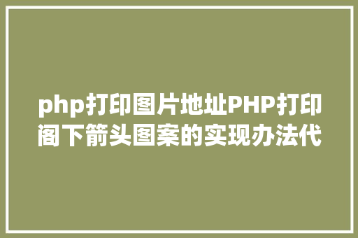 php打印图片地址PHP打印阁下箭头图案的实现办法代码示例 jQuery