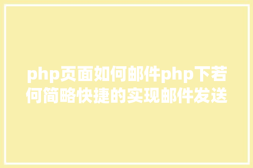 php页面如何邮件php下若何简略快捷的实现邮件发送 PHP