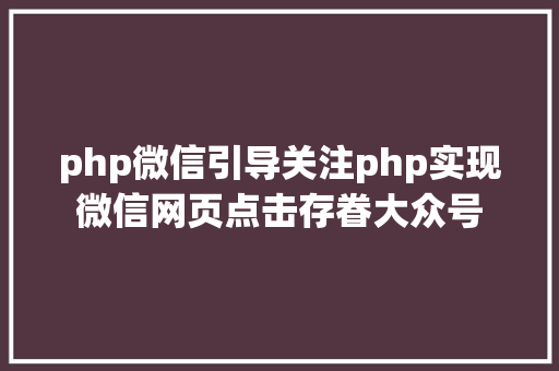 php微信引导关注php实现微信网页点击存眷大众号 PHP