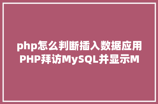 php怎么判断插入数据应用PHP拜访MySQL并显示MySQL中的数据合适新手 jQuery