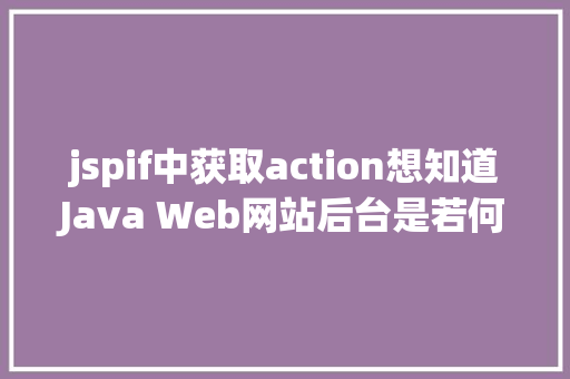 jspif中获取action想知道Java Web网站后台是若何获取我们提交的信息吗看这里 RESTful API