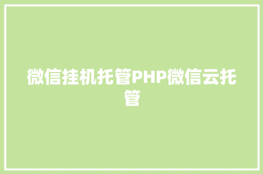 微信挂机托管PHP微信云托管 Python