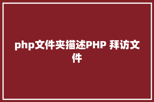 php文件夹描述PHP 拜访文件 CSS