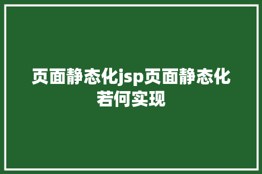 页面静态化jsp页面静态化若何实现 SQL