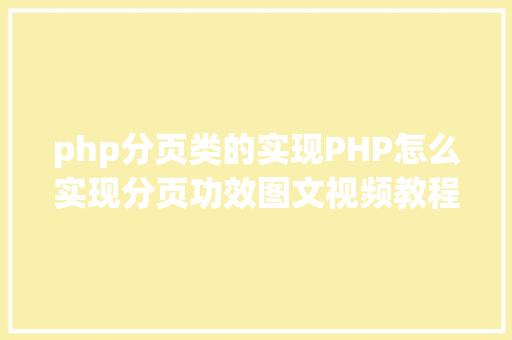 php分页类的实现PHP怎么实现分页功效图文视频教程 JavaScript