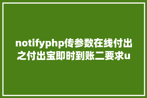 notifyphp传参数在线付出之付出宝即时到账二要求u0026返回参数 NoSQL