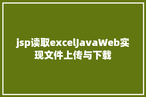 jsp读取excelJavaWeb实现文件上传与下载 NoSQL