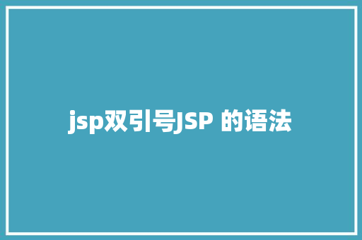 jsp双引号JSP 的语法