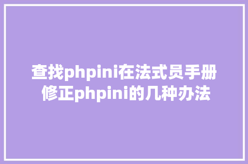 查找phpini在法式员手册 修正phpini的几种办法 GraphQL