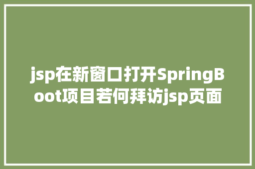 jsp在新窗口打开SpringBoot项目若何拜访jsp页面 Docker