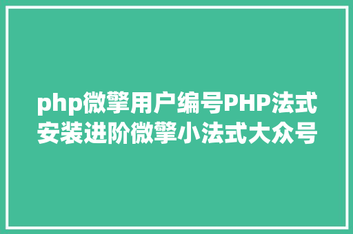 php微擎用户编号PHP法式安装进阶微擎小法式大众号治理体系安装 Docker