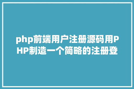 php前端用户注册源码用PHP制造一个简略的注册登录页面 AJAX