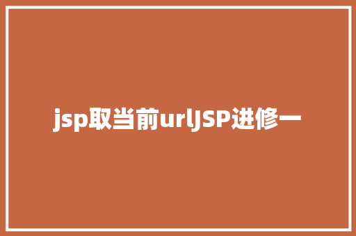 jsp取当前urlJSP进修一 Webpack