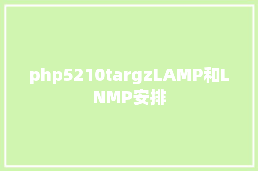 php5210targzLAMP和LNMP安排 PHP