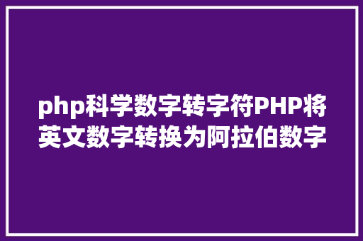 php科学数字转字符PHP将英文数字转换为阿拉伯数字