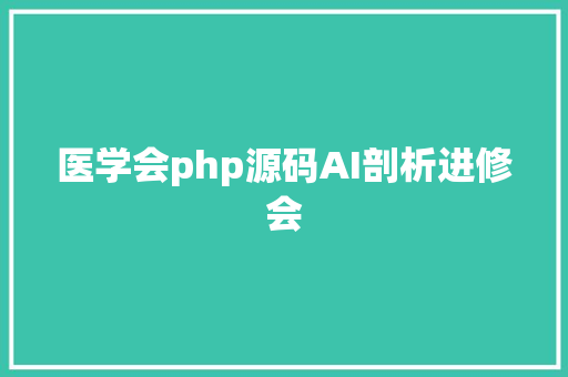 医学会php源码AI剖析进修会 PHP