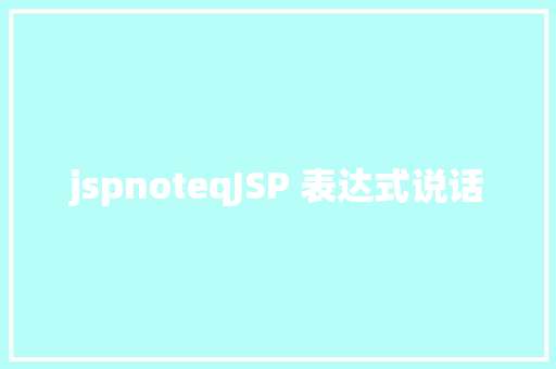 jspnoteqJSP 表达式说话