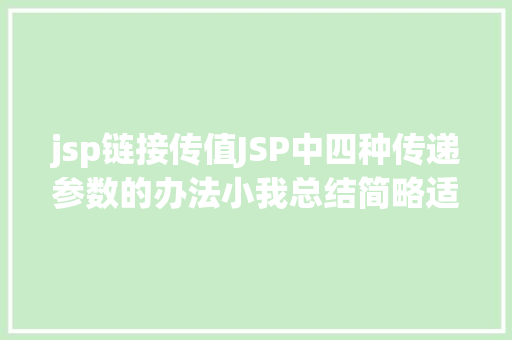 jsp链接传值JSP中四种传递参数的办法小我总结简略适用 CSS