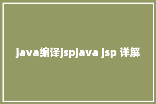 java编译jspjava jsp 详解