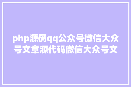 php源码qq公众号微信大众号文章源代码微信大众号文章采集器免费版 HTML