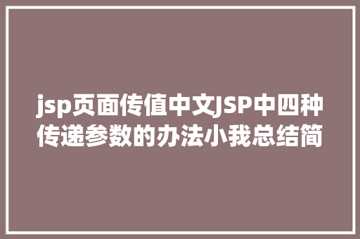 jsp页面传值中文JSP中四种传递参数的办法小我总结简略适用