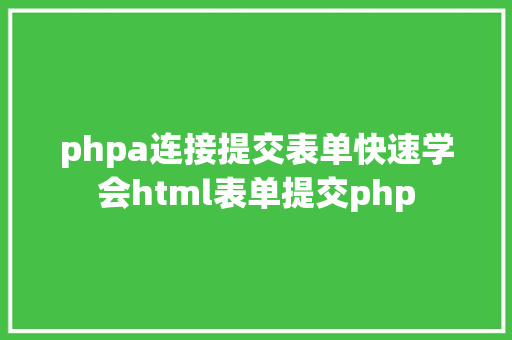 phpa连接提交表单快速学会html表单提交php Python