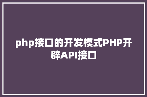 php接口的开发模式PHP开辟API接口 Bootstrap